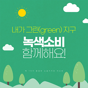 내가 그린(green) 지구 녹색소비 함께해요!
