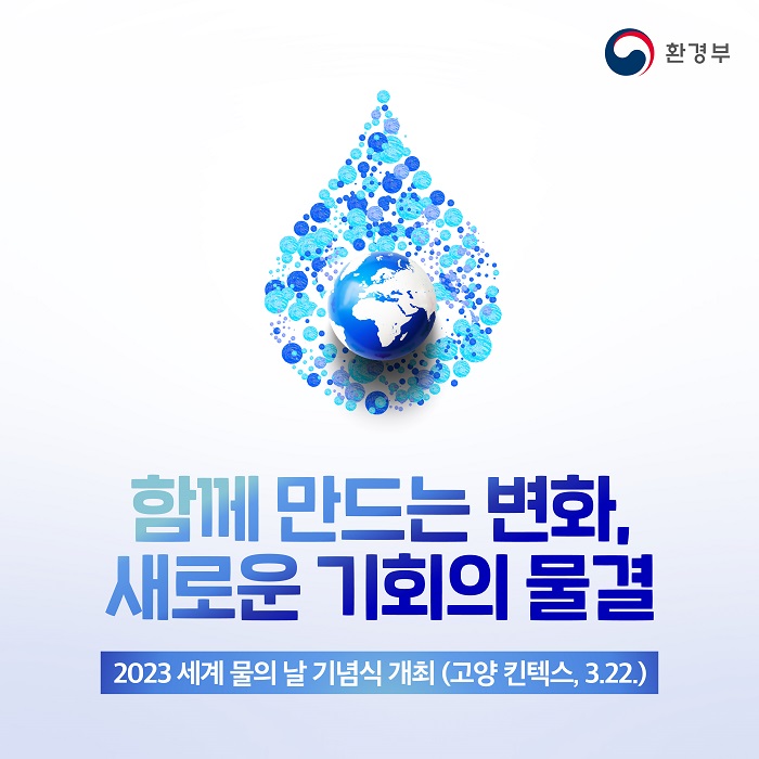 환경부
함께 만드는 변화, 새로운 기회의 물결
2023 세계 물의 날 기념식 개최(고양 킨텍스, 3.22.)