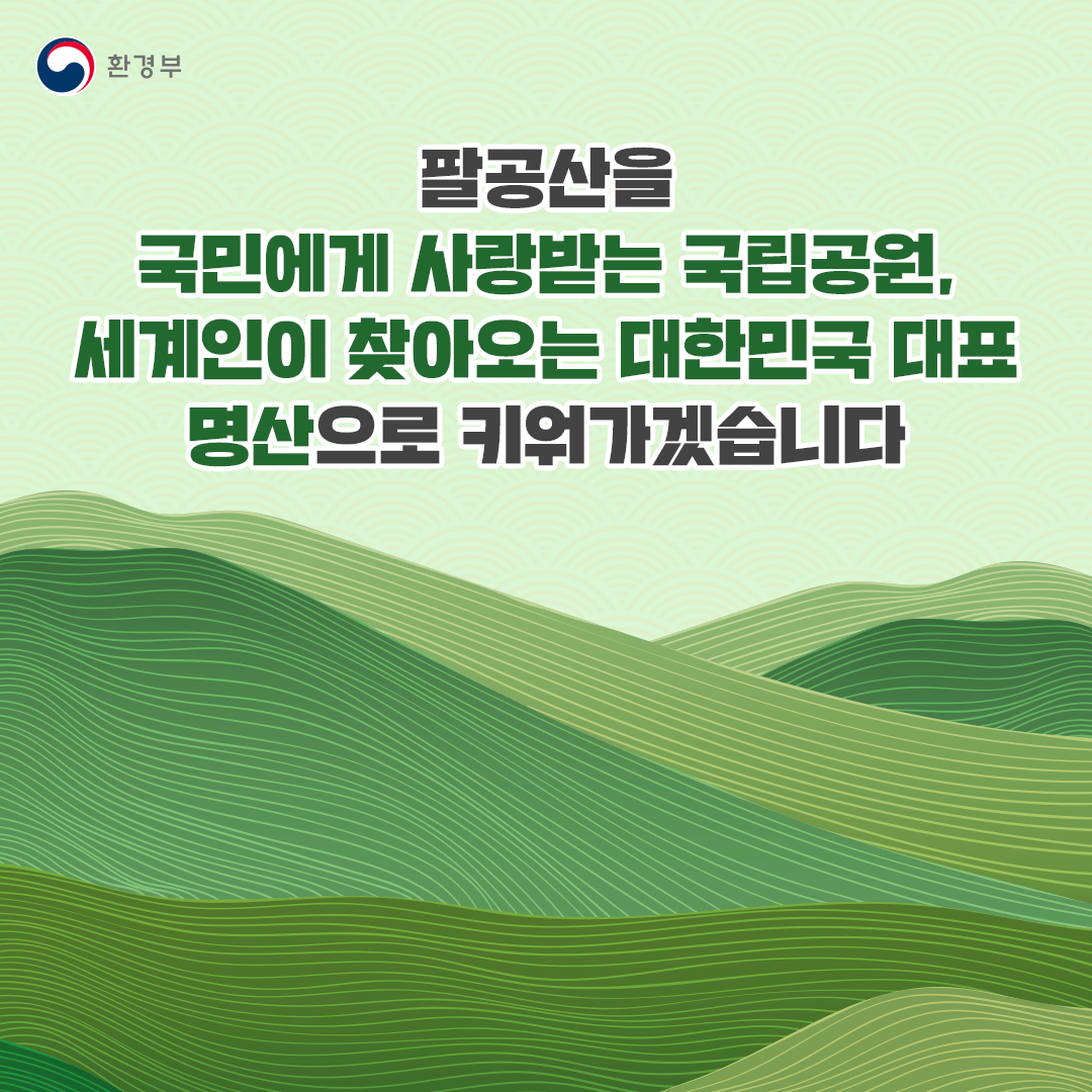 환경부 팔공산을 국민에게 사랑받는 국립공원, 세계인이 찾아오는 대한민국 대표 명산으로 키워가겠습니다