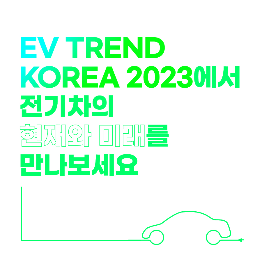 EV TREND KOREA 2023에서 전기차의 현재와 미래를 만나보세요