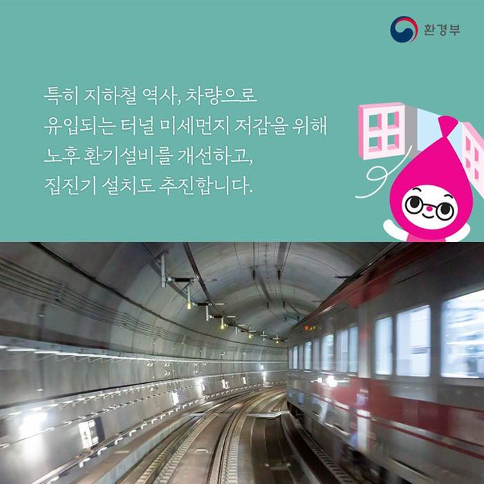 특히 지하철 역사, 차량으로 유입되는 터널 미세먼지 저감을 위해 노후 환기설비를 개선하고, 집진기 설치도 추진합니다.