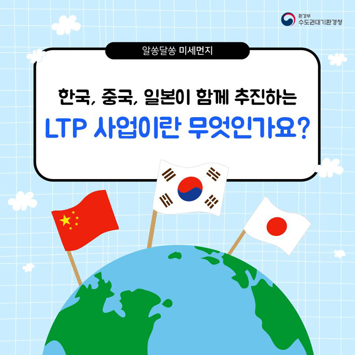 [알쏭달쏭 미세먼지]한국, 중국, 일본이 함께 추진하는 LTP사업이란 무엇인가요?