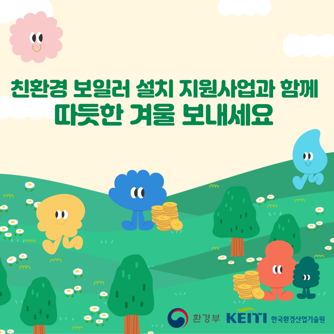 친환경 보일러 설치 지원사업과 함께 따듯한 겨울 보내세요 환경부 KEITI 한국환경산업기술원