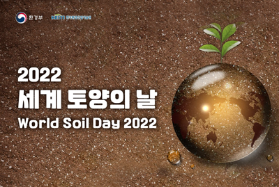 2022 세계 토양의 날 World Soil Day 2022