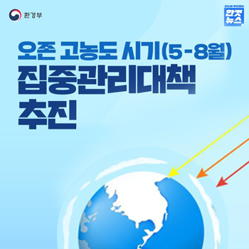 환경부 오늘의 푸른하늘 한컷뉴스 오존 고농도 시기(5-8월) 집중관리대책 추진