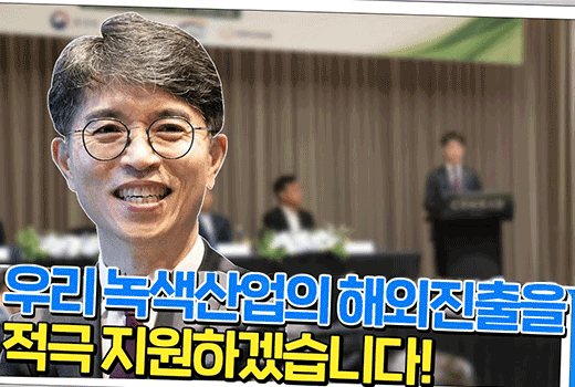 우리 녹색산업의 해외진출을 적극 지원하겠습니다!