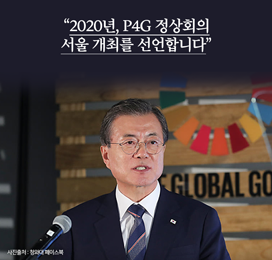 '2020년, P4G 정상회의 서울 개최를 선언합니다.'