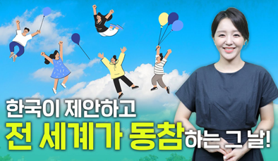 한국이 제안하고 전 세계가 동참하는 '푸른 하늘의 날'~! 우리 모두 함께해요.