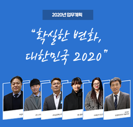 [2020년 업무계획]확실한 변화, 대한민국 2020