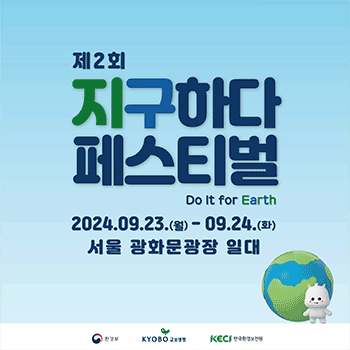 제2회 지구하다 페스티벌 Do It for Earth 2024.09.23.(월) ? 09.24.(화) 서울 광화문광장 일대 환경부 KYOBO 교보생명 KECI 한국환경보전원