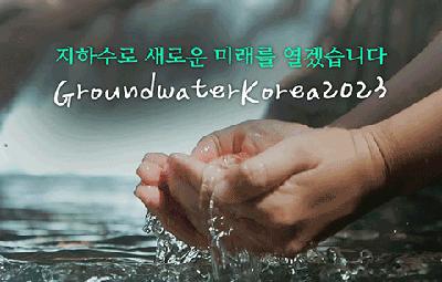 지하수로 새로운 미래를 열겠습니다 | GroundwaterKorea2023 유투브영상의 미리보기 이미지