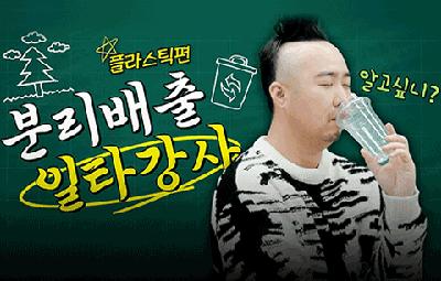 과거분사와 플라스틱 분리배출법의 상관관계! (feat.유희관 직강)│환경부