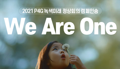 [2021 P4G 녹색미래 정상회의 캠페인송] We Are One