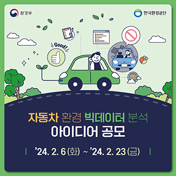 환경부 한국환경공단 자동차 환경 빅데이터 분석 아이디어 공모 24. 2. 6 (화) ~ 2. 23 (금)