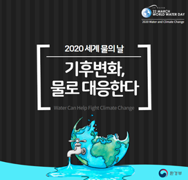 2020 세계 물의 날 기후변화, 물로 대응한다.