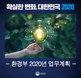 [환경부 2020년 업무계획] 녹색전환으로 더 나은 대한민국