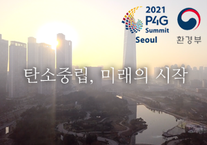 탄소중립, 미래의 시작 2021 P4G 서울 녹색미래 정상회의
