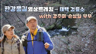 [한강 물길 영상 트레킹] 태백 검룡소_강주미,손성일 부부