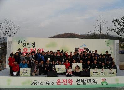 2014 친환경운전왕 선발대회