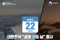 대한민국 '세계 물의 날' 행사