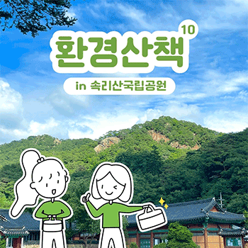 환경산책 10 in 속리산국립공원