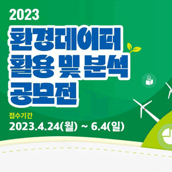 2023 환경데이터 활용 및 분석 공모전 접수기간 2023. 4. 24(월) ~ 6.4(일)
