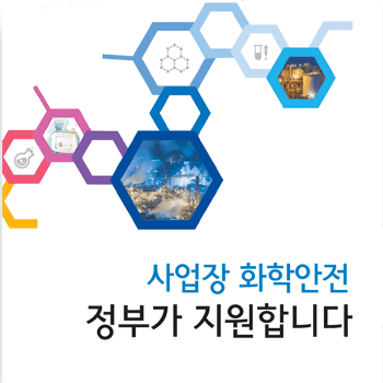 사업장 화학안전 정부가 지원합니다