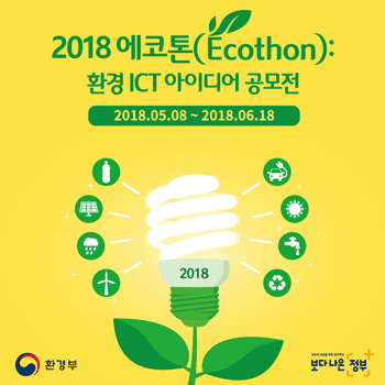 2018 에코톤(Ecothon): 환경ICT아이디어 공모전