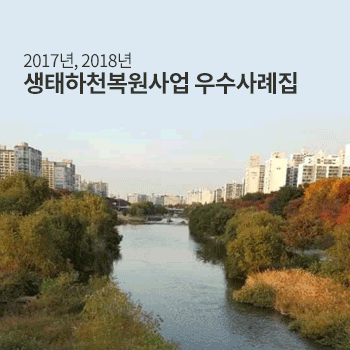 생태하천복원사업 우수사례집 (2017년, 2018년)