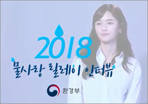 2018 물사랑 릴레이 인터뷰 1 : 배우 남보라