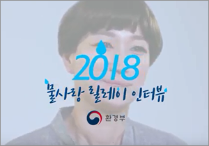 2018 물사랑 릴레이 인터뷰 2 : 모델·배우 변정수