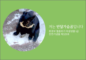 반달가슴곰 공존협의체 구성 및 공존선언식