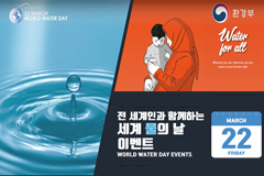 전 세계인과 함께하는 세계 물의 날 이벤트