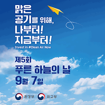 맑은 공기를 위해, 나부터! 지금부터! Invest in #Clean Air Now 제5회 푸른 하늘의 날 9월 7일 환경부 외교부