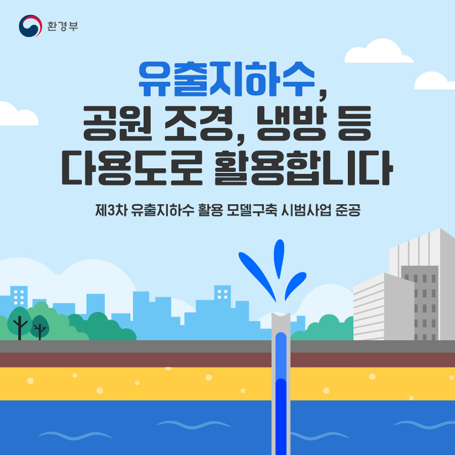 유출지하수, 공원 조경, 냉방 등 다용도로 활용합니다