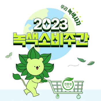 우리 녹색사자 2023 녹색소비주간 친환경 환경부