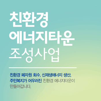 친환경에너지타운 홍보 소책자(브로셔)