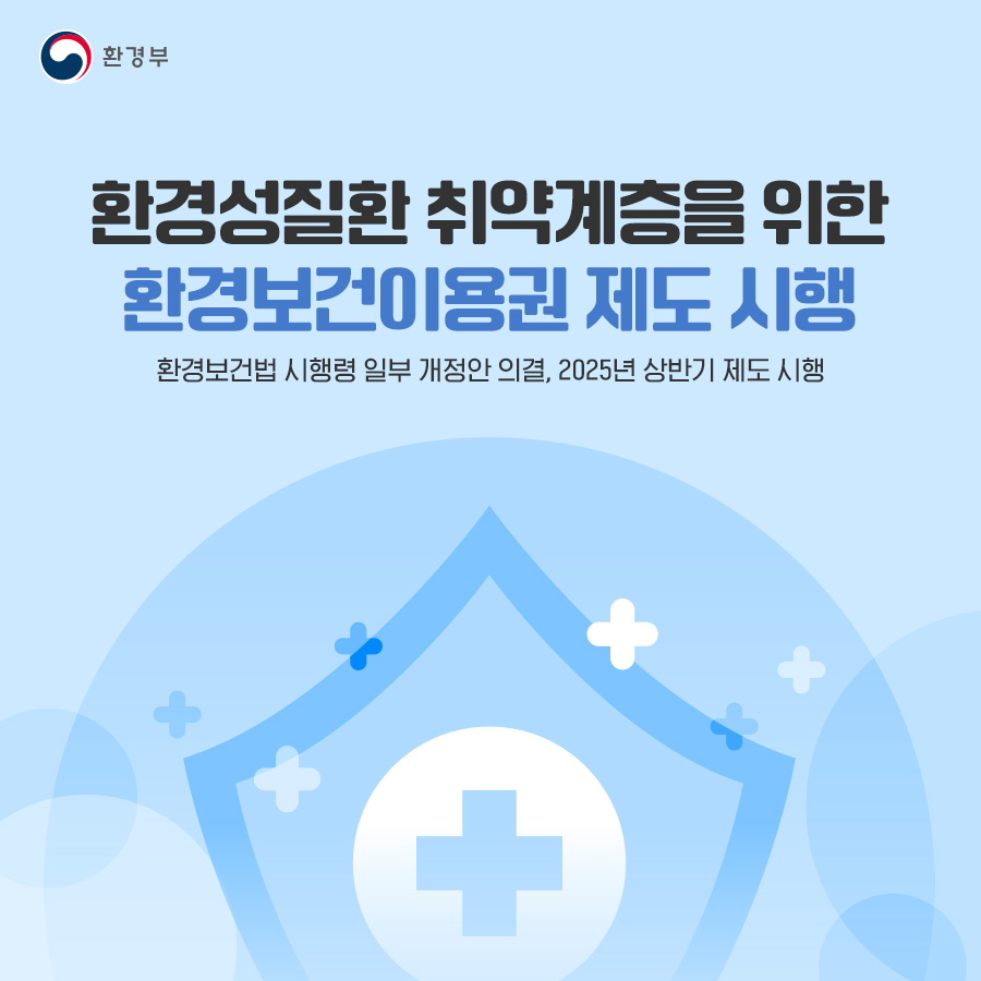 환경성질환 취약계층을 위한 환경보건이용권 제도 시행