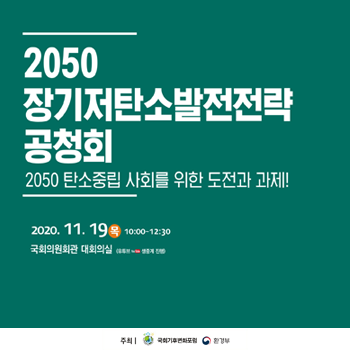 2050 장기 저탄소 발전전략 공청회[2020.11.19]