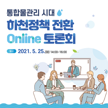 통합물관리시대 하천정책 전환 Online 토론회 2차