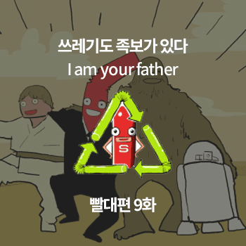 [쓰레기도 족보가 있다-I am your father] 빨대편 9화