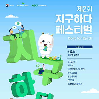 환경부 KYOBO 교보생명 KECI 한국환경보전원 제2회 지구하다 페스티벌 Do it for Earth 프로그램 9.23.월 해질녘 버스킹 9.24.화 개막식 '배우고 나누다' 강연 환경골든벨 환경음악회 OX미로 '실천하다' 체험존 지구하다