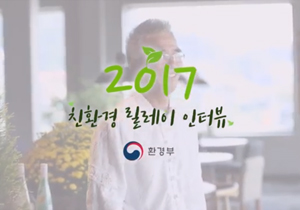 2017 친환경 릴레이 인터뷰 : 방랑식객 임지호