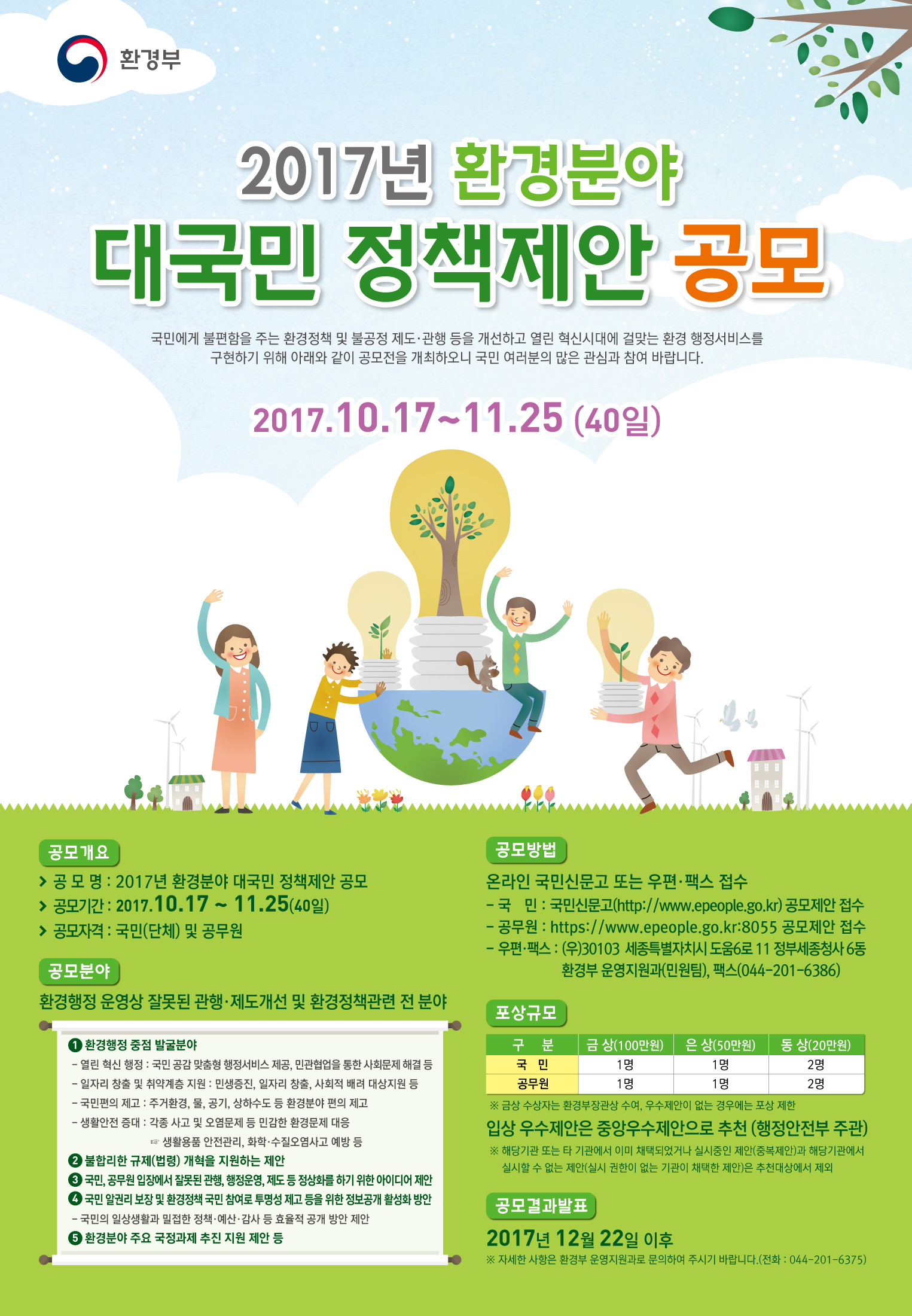 2017년 환경분야 대국민 정책제안 공모