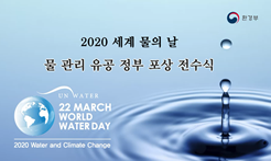 2020년 세계 물의 날 물관리 유공 정부 포상 전수식