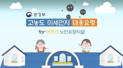 고농도 미세먼지 계층별 대응요령 동영상(노인요양시설)