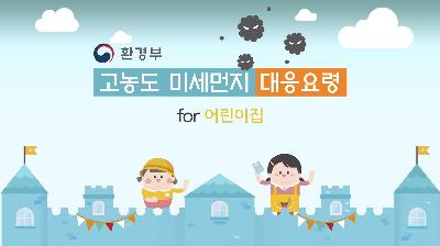 고농도 미세먼지 계층별 대응요령 동영상(어린이집)
