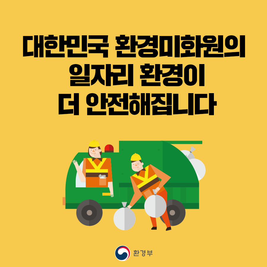 대한민국 환경미화원의 일자리 환경이 더 안전해집니다.
