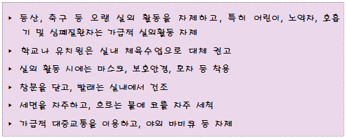 미세먼지 높은날 건강생활수칙