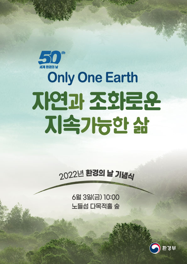 50th 세계 환경의 날 Only One Earth 자연과 조화로운 지속가능한 삶 2022년 환경의 날 기념식 6월 3일(금) 10:00 노들섬 다목적홀 숲 환경부